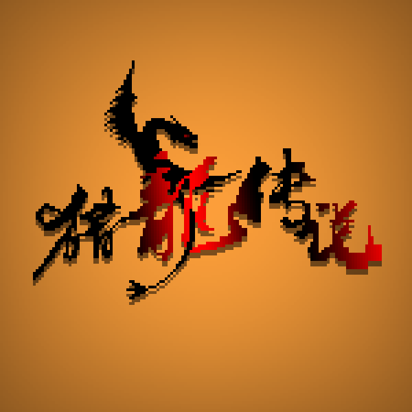 文件:猎龙传说logo高清.png